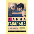 Фото товара - ЭксклюзивнаяКлассика-м Гавальда А. 35 кило надежды, (АСТ, 2025), Обл, c.128