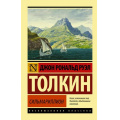Маленькое фото товара - ЭксклюзивнаяКлассика-м Толкин Джон Р.Р. Сильмариллион, (АСТ, 2024), Обл, c.448. Вариант №1