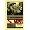 Фото товара - ЭксклюзивРусскаяКлассика-м Булгаков М.А. Дьяволиада. Роковые яйца, (АСТ, 2025), Обл, c.352