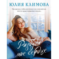 Фото товара - ВерюНадеюсьЛюблю-м Климова Ю.В. Разбуди мое сердце, (Эксмо, 2022), Обл, c.352