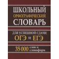 Фото товара - Школьный орфографический словарь для успешной сдачи ОГЭ и ЕГЭ. 35 000 слов и словоформ (сост. Кузьмина И.А.) (м/ф) (офсетная бумага), (СлавянскийДомКниги,ХитКнига, 2026), 7Бц, c.384
