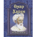 Фото товара - Хайям Омар Избранное (м/ф), (СлавянскийДомКниги,ХитКнига, 2025), 7Бц, c.256