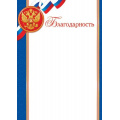 Маленькое фото товара - 919369 Благодарность (А4, вертикальный, герб, флаг) (для принтера), (МирОткр). Вариант №1