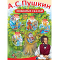Фото товара - 0272500 Плакат "А.С.Пушкин/1799-1837гг./любимые сказки" (А2, текст), (ИмперияПоздр)