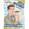 Фото товара - 0277000 Плакат "Здесь жених крутой живет. Счастье с ним невесту ждет!" (А2, текст), (ИмперияПоздр)