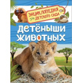 Маленькое фото товара - ЭнциклопедияДляДетскогоСада Детеныши животных (Клюшник Л.В.), (Росмэн/Росмэн-Пресс, 2023), 7Бц, c.48. Вариант №1