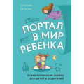 Фото товара - ВолшебныеМирыСказкотерапии Хухлаев О.Е., Хухлаева О.В. Портал в мир ребенка. Психологические сказки для детей и родителей, (Эксмо, 2020), 7Б, c.224