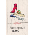 Фото товара - ЗаЧужимиОкнами Лавряшина Ю.А. Запретный плод, (Эксмо, 2020), 7Б, c.352