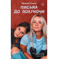Фото товара - ВиноватыЗвезды Сонин М. Письма до полуночи, (АСТ, 2019), 7Б, c.446