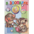 Фото товара - КнКартонкаМалышам В зоопарке, (Антураж,Мозаика, 2019), К, c.10