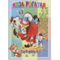 Фото товара - КнКартонкаМалышам Коза рогатая, (Антураж,Мозаика, 2019), К, c.10