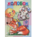 Фото товара - КнКартонкаМалышам Колобок, (Антураж,Мозаика, 2019), К, c.10