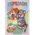 Фото товара - КнКартонкаМалышам Теремок, (Антураж,Мозаика, 2019), К, c.10