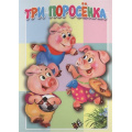 Фото товара - КнКартонкаМалышам Три поросенка, (Антураж,Мозаика, 2019), К, c.10