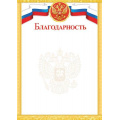 Маленькое фото товара - 919377 Благодарность (А4, вертикальный, герб, флаг) (для принтера), (МирОткр). Вариант №1
