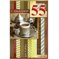 Фото товара - 233796TK С Юбилеем! 55 (текст, блестки, конгрев, мужская), (ФДА)