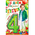 Фото товара - 234365TK С Днем рождения! 4 года (текст, блестки, конгрев), (ФДА)