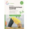 Фото товара - ОтРожденияДоШколыФГОСиФОП ДО Федорова С.Ю. Планы физкультурных занятий с детьми 3-4 лет, (Мозаика-Синтез, 2023), Обл, c.88