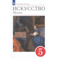 Фото товара - У 5кл ФГОС Науменко Т.И.,Алеев В.В. Искусство. Музыка (11-е изд), (Просвещение, 2022), Обл, c.192
