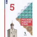 Фото товара - У 5кл ФГОС Александрова О.М.,Загоровская О.В.,Богданов С.И. Русский родной язык (2-е изд), (Просвещение, 2021), Обл, c.176