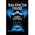 Фото товара - ЗвездыМировогоДетектива-м Гранже Ж.-К. Земля мертвых, (Азбука,АзбукаАттикус, 2020), Обл, c.544
