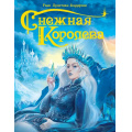 Фото товара - Андерсен Г.-Х. Снежная королева, (Проф-Пресс, 2025), 7Бц, c.64
