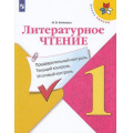 Маленькое фото товара - ФГОС (ШколаРоссии) Бойкина М.В. Литературное чтение 1кл. Предварительный, текущий, итоговый контроль (к учеб. Климановой Л.Ф.), (Просвещение, 2020), Обл, c.80. Вариант №1