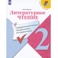 Маленькое фото товара - ФГОС (ШколаРоссии) Бойкина М.В. Литературное чтение 2кл. Предварительный, текущий, итоговый контроль (к учеб. Климановой Л.Ф.) (2-е изд, стереотип), (Просвещение, 2021), Обл, c.80. Вариант №1