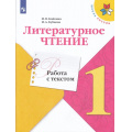 Маленькое фото товара - ФГОС (ШколаРоссии) Бойкина М.В.,Бубнова И.А Литературное чтение 1кл. Работа с текстом (к учеб. Климановой Л.Ф.) (3-е изд.,стереотип.) (одинаковые с 940751), (Просвещение, 2022), Обл, c.48. Вариант №1
