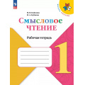 Фото товара - ФГОС (ШколаРоссии) Бойкина М.В.,Бубнова И.А Литературное чтение 1кл. Смысловое чтение (к учеб. Климановой Л.Ф.) (6-е изд,стереотип.), (Просвещение, 2025), Обл, c.64