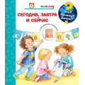 Фото товара - ДляПочемучек Что? Почему? Зачем? Малышу. Сегодня, завтра и сейчас (с волшебными окошками), (Омега, 2019), 7Б, c.16