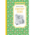 Фото товара - ЧтениеЛучшееУчение Барри Дж.М. Питер Пэн (сказочная повесть), (Махаон,АзбукаАттикус, 2025), 7Б, c.176