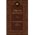 Фото товара - МироваяКлассика Цветаева М.И. Стихотворения и поэмы, (Азбука,АзбукаАттикус, 2022), 7Б, c.400