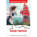 Фото товара - ВнеклассноеЧтение Грин А.С. Алые паруса, (Росмэн/Росмэн-Пресс, 2025), 7Бц, c.128