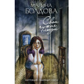 Фото товара - ОстросюжетныйСемейныйРоман-м Болдова М. Свои чужие люди, (Эксмо, 2020), Обл, c.352