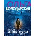 Маленькое фото товара - НикакихЗапретныхТем-м Володарская О.А. Первая жизнь, вторая жизнь (остросюжетная проза), (Эксмо, 2021), Обл, c.320. Вариант №1