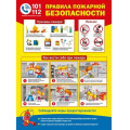 Фото товара - 070995 Плакат "Правила пожарной безопасности" (А2, текст), (МирПоздр)