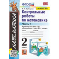 Фото товара - ФГОС Рудницкая В.Н. Контрольные работы по Математике 2кл (Ч.1/2) (к учеб. Моро М.И. ФПУ-2019), (Экзамен, 2023), Обл, c.64