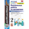 Фото товара - ФГОС Рудницкая В.Н. Контрольные работы по Математике 2кл (Ч.2/2) (к учеб. Моро М.И. ФПУ-2019), (Экзамен, 2023), Обл, c.64