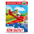 Фото товара - ВнеклассноеЧтение Маяковский В.В. Кем быть?, (Проф-Пресс, 2023), 7Бц, c.112