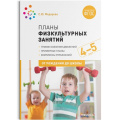 Маленькое фото товара - ОтРожденияДоШколыФГОС Федорова С.Ю. Планы физкультурных занятий с детьми 4-5 лет, (Мозаика-Синтез, 2022), Обл, c.96. Вариант №1