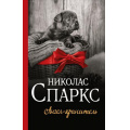 Фото товара - ЧудоЛюбви Спаркс Н. Ангел-хранитель, (АСТ, 2020), 7Б, c.480