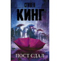 Фото товара - КорольНаВсеВремена-м Кинг С. Пост сдал. Мистер Мерседес-3, (АСТ, 2025), Обл, c.480
