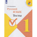Фото товара - ФГОС (ШколаРоссии) Занадворова А.В. Русский язык 1кл. Тесты (к учеб. Канакиной В.П.), (Просвещение, 2020), Обл, c.64