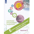 Фото товара - ФункциональнаяГрамотностьУчимсяДляЖизни Ковалева Г.С.,Пентин А.Ю.,Никишова Е.А. Естественно-научная грамотность 5-7кл. Сборник эталонных заданий. Выпуск 1 (PISA), (Просвещение, 2021), Обл, c.95