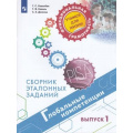 Маленькое фото товара - ФункциональнаяГрамотностьУчимсяДляЖизни Ковалева Г.С.,Коваль Т.В.,Дюкова С.Е. Глобальные компетенции 5-7кл Сборник эталонных заданий. Выпуск 1 (PISA), (Просвещение, 2021), Обл, c.79. Вариант №1