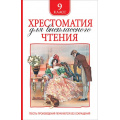 Фото товара - Хрестоматия для внеклассного чтения 9кл, (Росмэн/Росмэн-Пресс, 2023), 7Бц, c.704