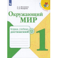 Маленькое фото товара - РабТетрадь 1кл ФГОС (ШколаРоссии) Плешаков А.А.,Назарова З.Д. Окружающий мир. Тетрадь учебных достижений (к учеб. Плешакова А.А.), (Просвещение, 2021), Обл, c.80. Вариант №1