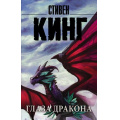 Маленькое фото товара - КорольНаВсеВремена-м Кинг С. Глаза дракона, (АСТ, 2021), Обл, c.288. Вариант №1