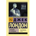 Фото товара - ЭксклюзивнаяКлассика Лондон Д. Странник по звездам, (АСТ, 2020), 7Бц, c.384